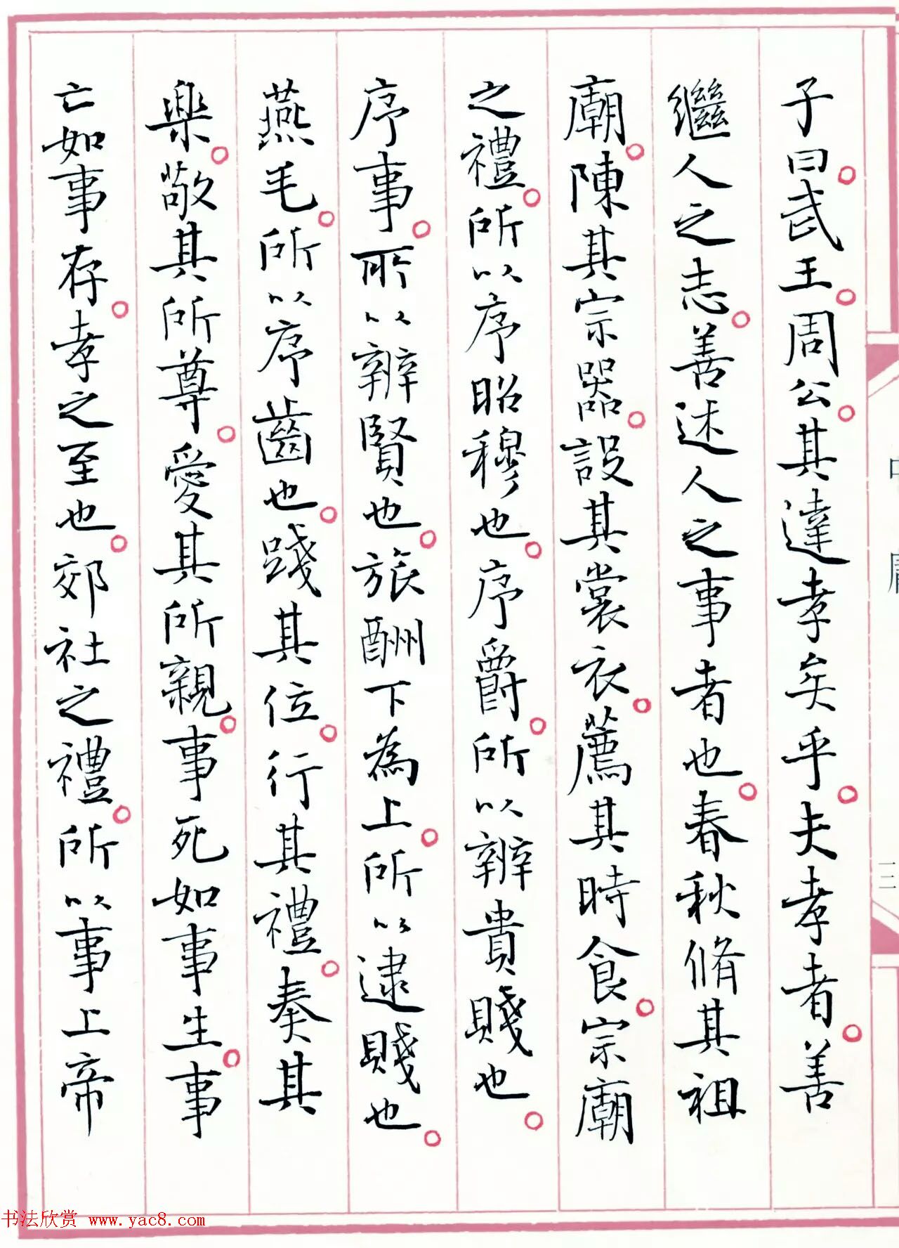 著名书法家孙晓云书国学经典《中庸》