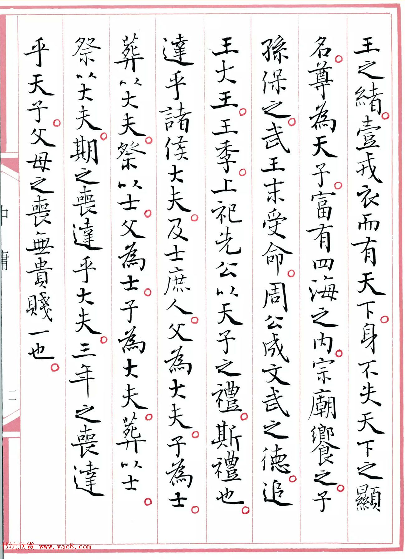 著名书法家孙晓云书国学经典《中庸》