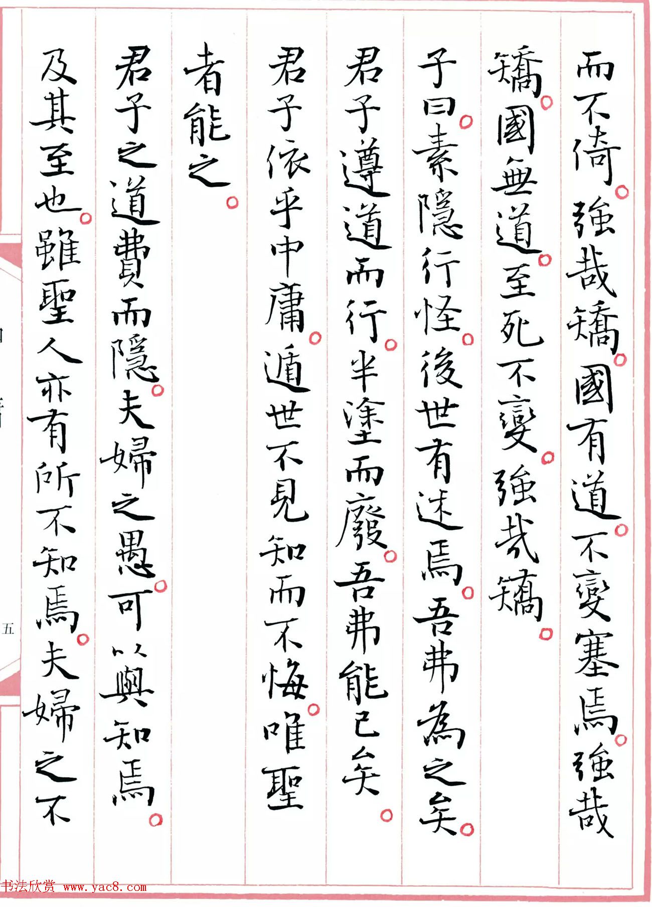 著名书法家孙晓云书国学经典《中庸》