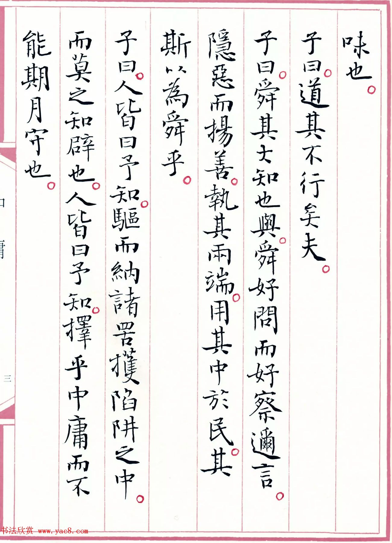 著名书法家孙晓云书国学经典《中庸》
