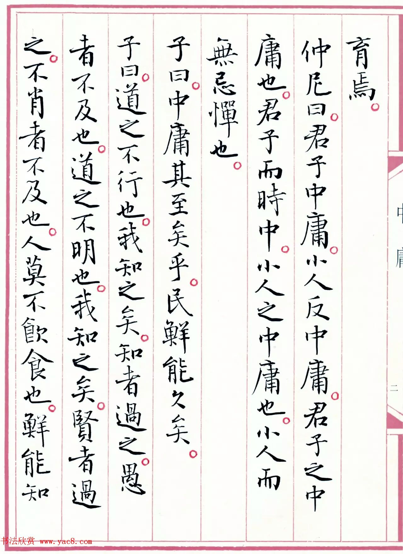 著名书法家孙晓云书国学经典《中庸》