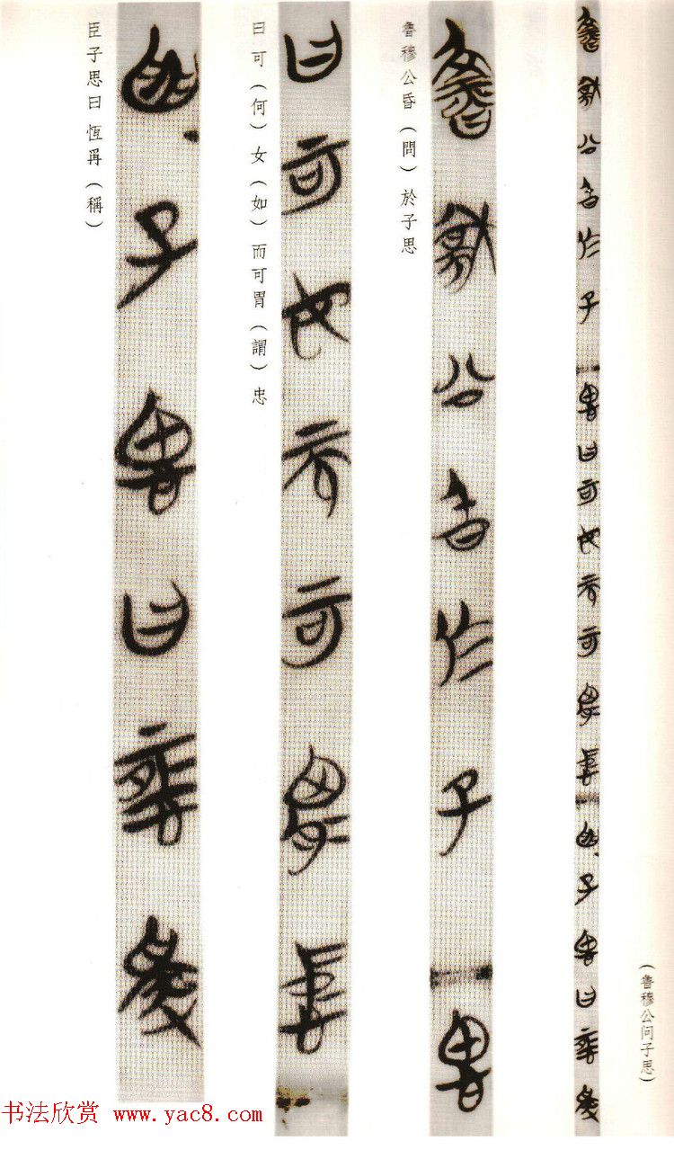 《郭店楚墓竹简--太一水生_鲁穆公问子思》