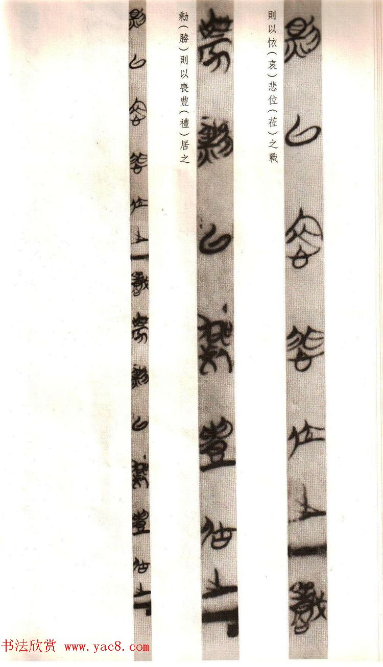 楚简墨迹《郭店楚墓竹简--老子乙》