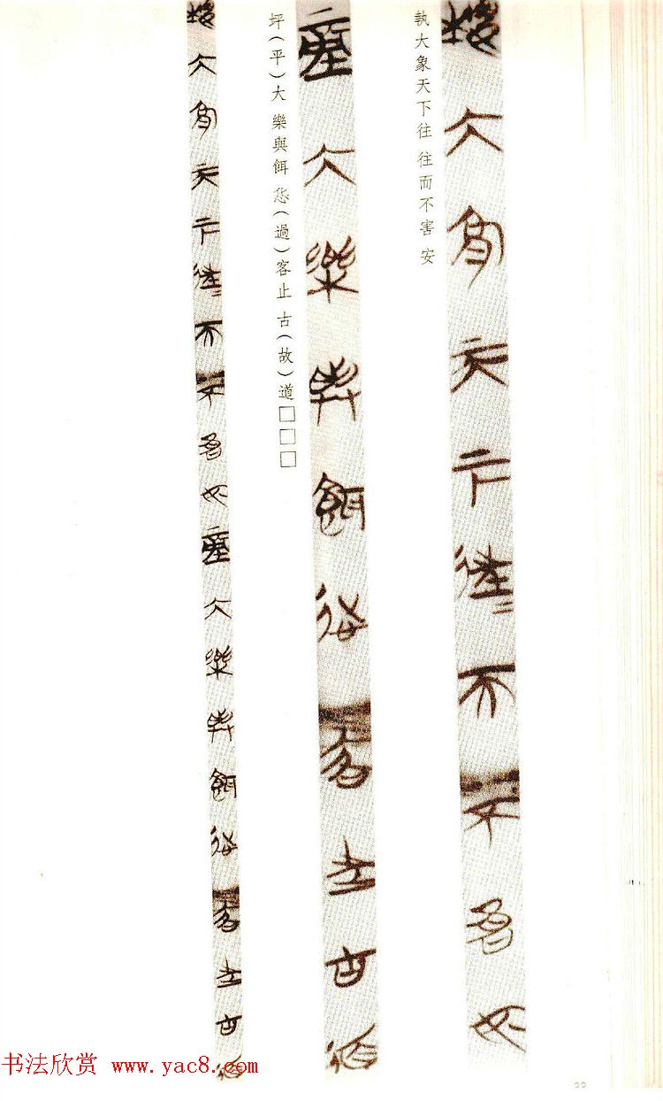 楚简墨迹《郭店楚墓竹简--老子乙》