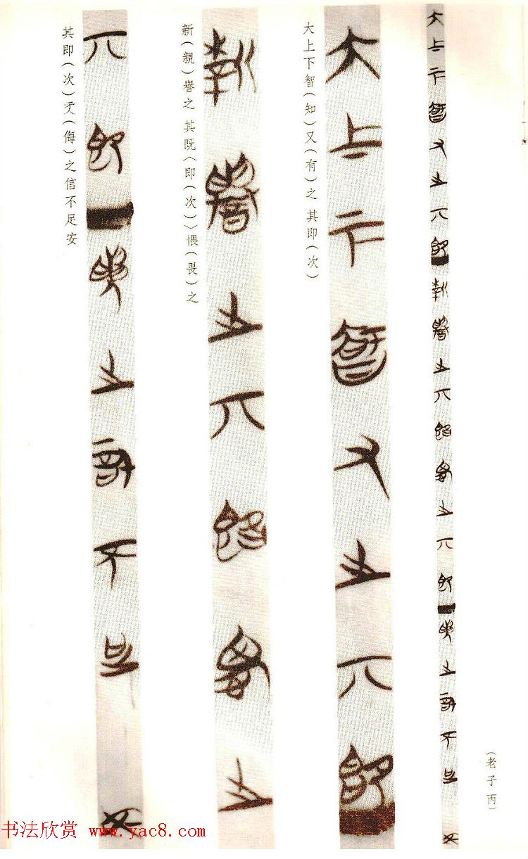 楚简墨迹《郭店楚墓竹简--老子乙》