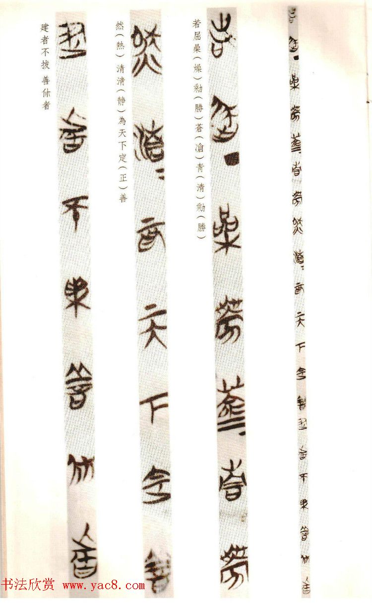 楚简墨迹《郭店楚墓竹简--老子乙》