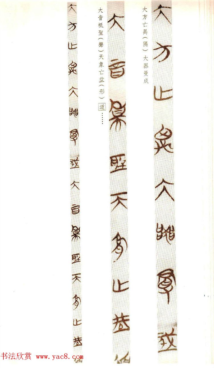 楚简墨迹《郭店楚墓竹简--老子乙》