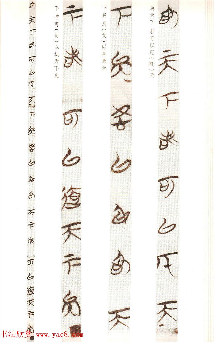 楚简墨迹《郭店楚墓竹简--老子乙》