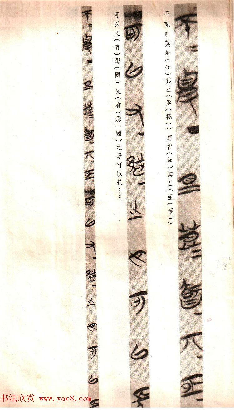 楚简墨迹《郭店楚墓竹简--老子乙》