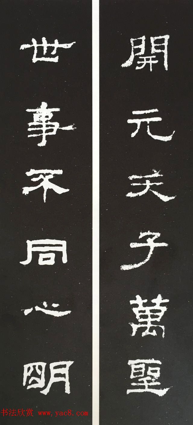 汉代隶书对联欣赏《史晨碑集联30副》