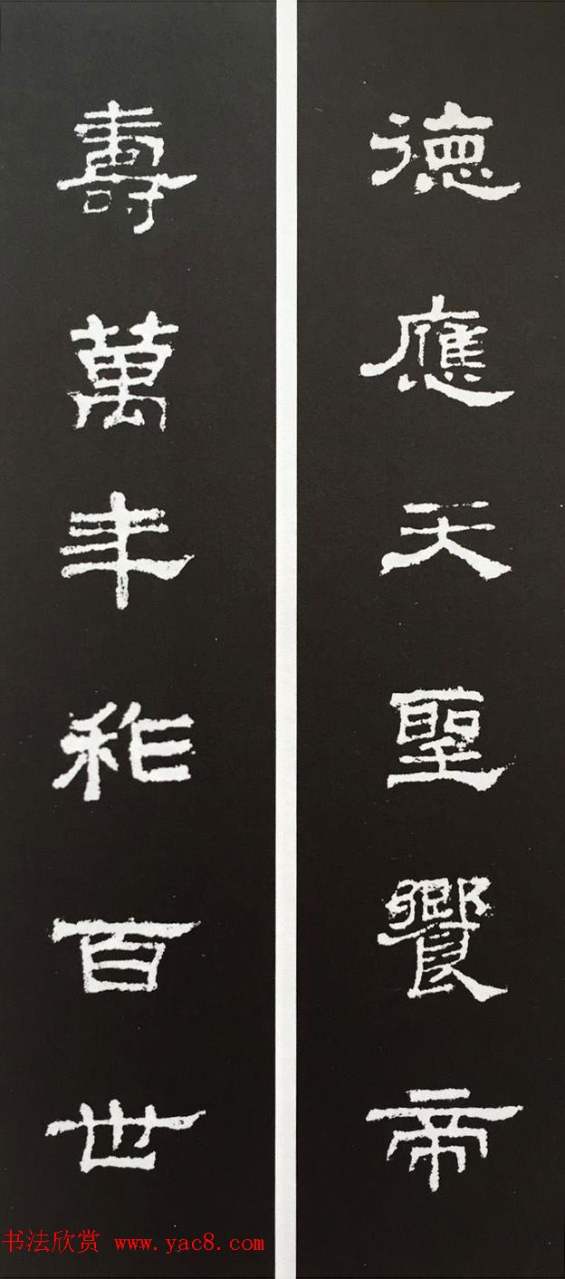 汉代隶书对联欣赏《史晨碑集联30副》