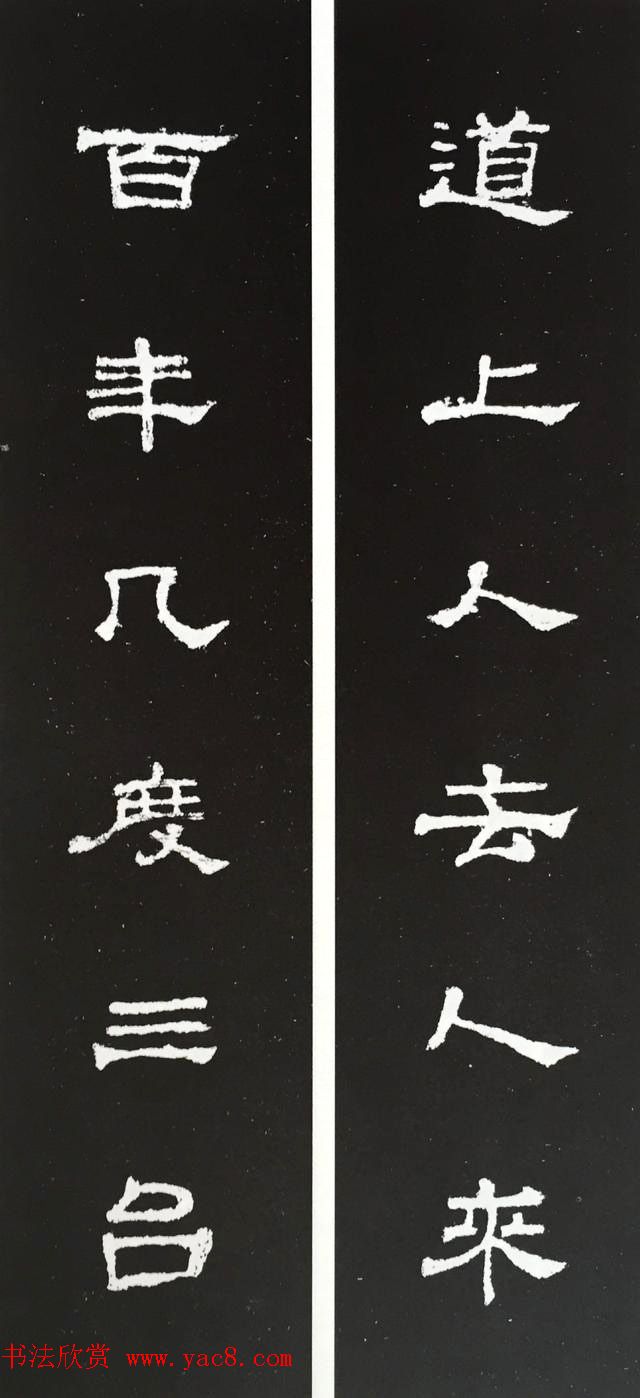 汉代隶书对联欣赏《史晨碑集联30副》