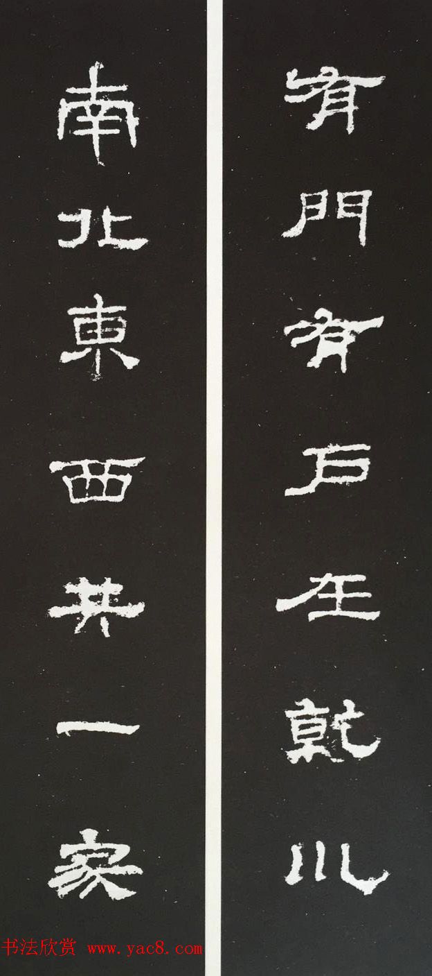 汉代隶书对联欣赏《史晨碑集联30副》