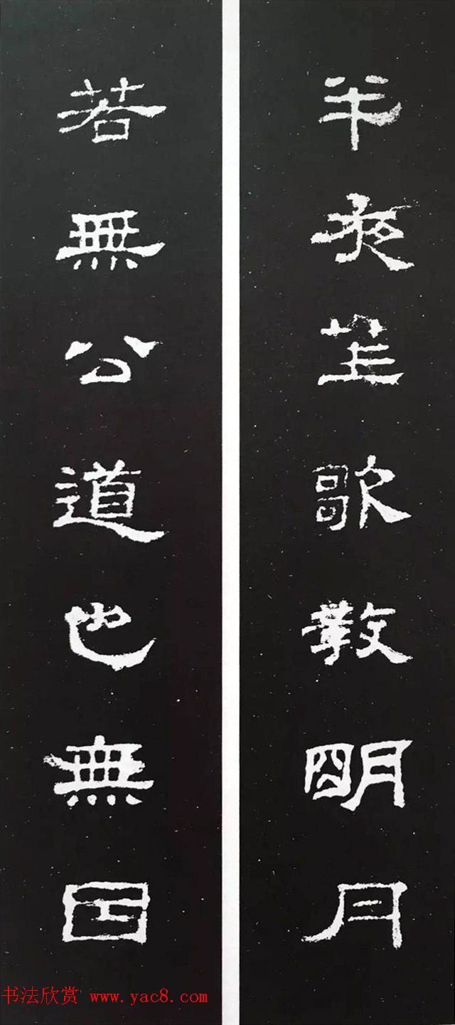 汉代隶书对联欣赏《史晨碑集联30副》