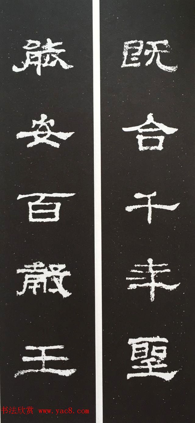 汉代隶书对联欣赏《史晨碑集联30副》