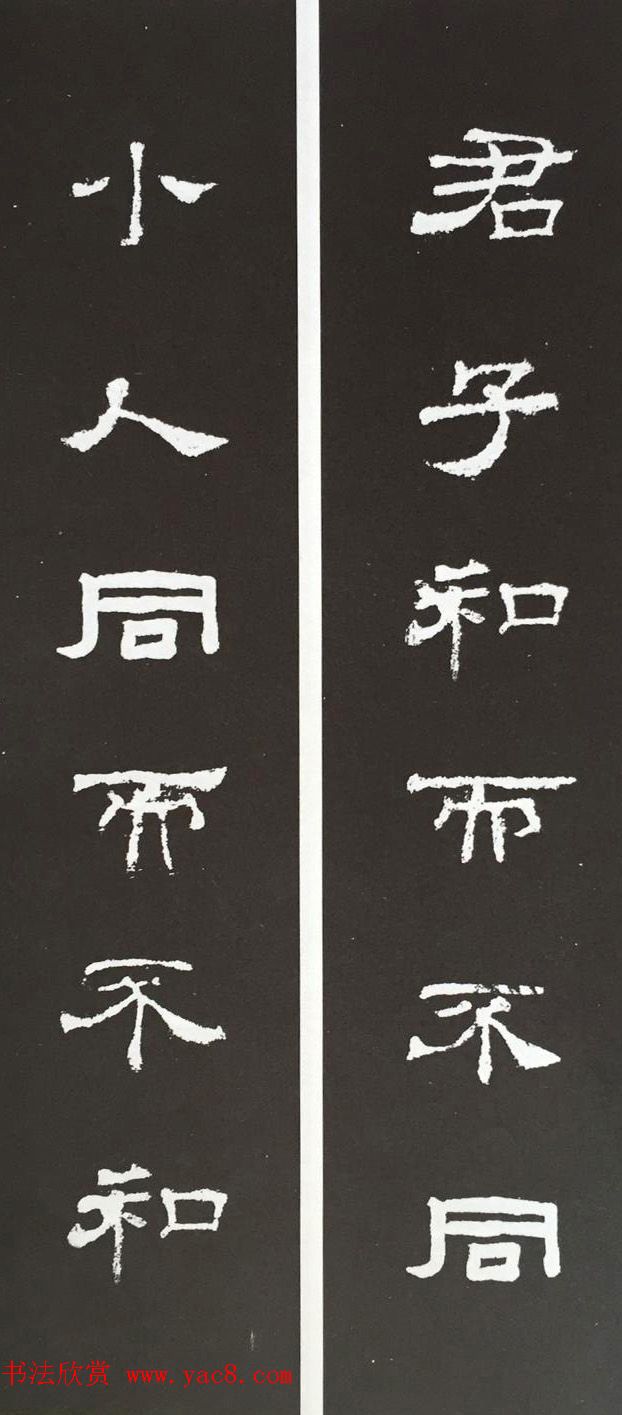 汉代隶书对联欣赏《史晨碑集联30副》