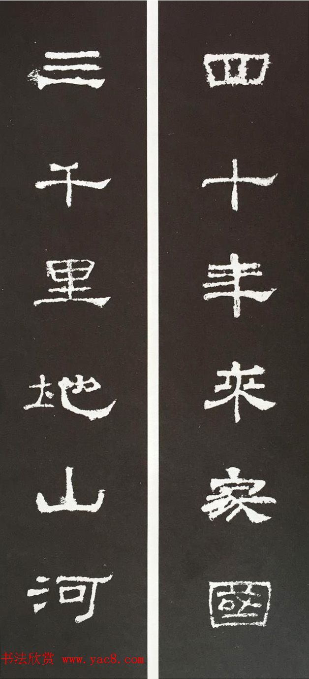 汉代隶书对联欣赏《史晨碑集联30副》