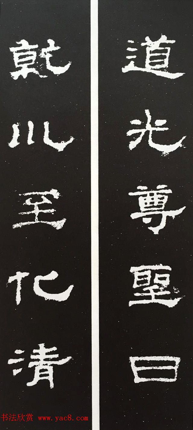 汉代隶书对联欣赏《史晨碑集联30副》