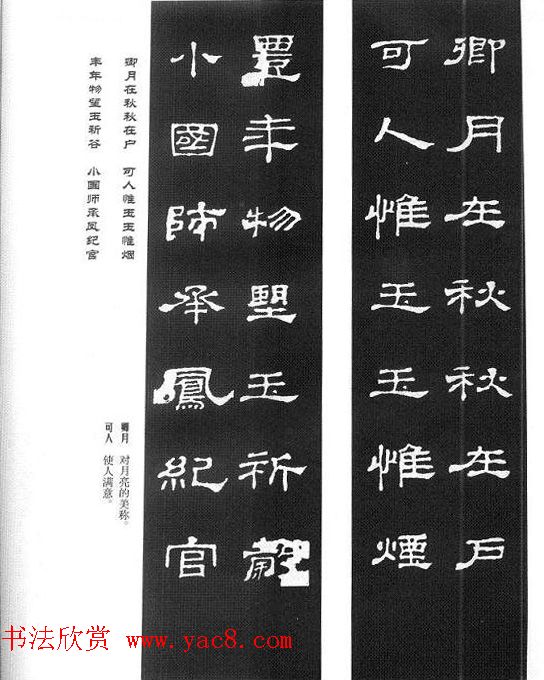 名人撰句《史晨碑集联》原碑拓字