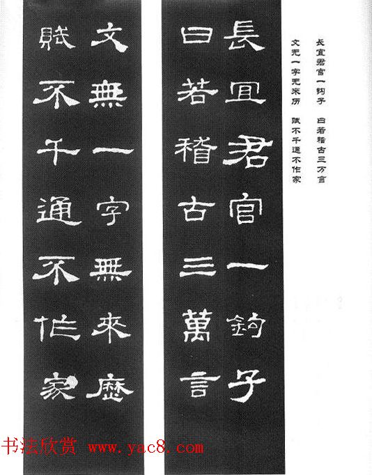 名人撰句《史晨碑集联》原碑拓字