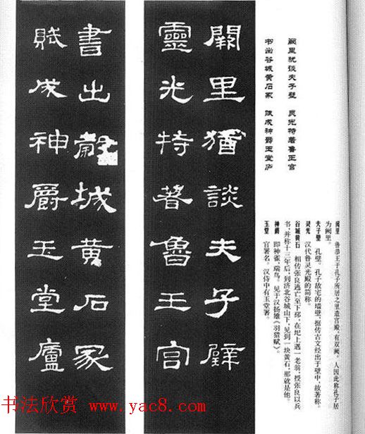 名人撰句《史晨碑集联》原碑拓字