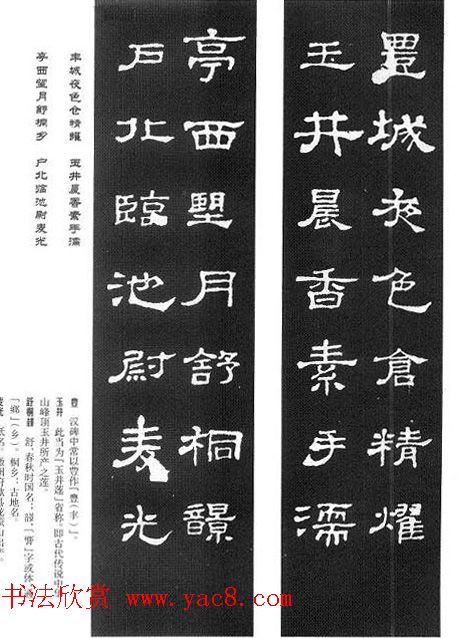 名人撰句《史晨碑集联》原碑拓字