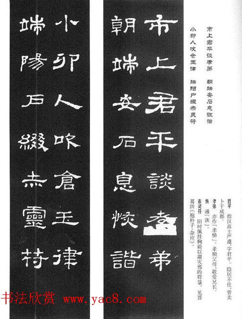 名人撰句《史晨碑集联》原碑拓字