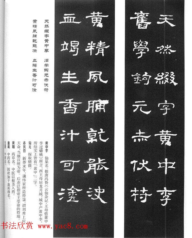 名人撰句《史晨碑集联》原碑拓字