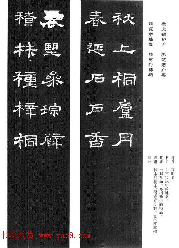 名人撰句《史晨碑集联》原碑拓字