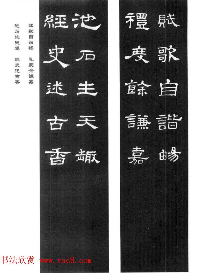 名人撰句《史晨碑集联》原碑拓字