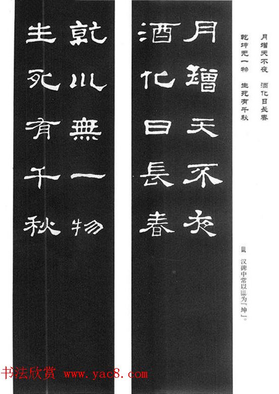 名人撰句《史晨碑集联》原碑拓字