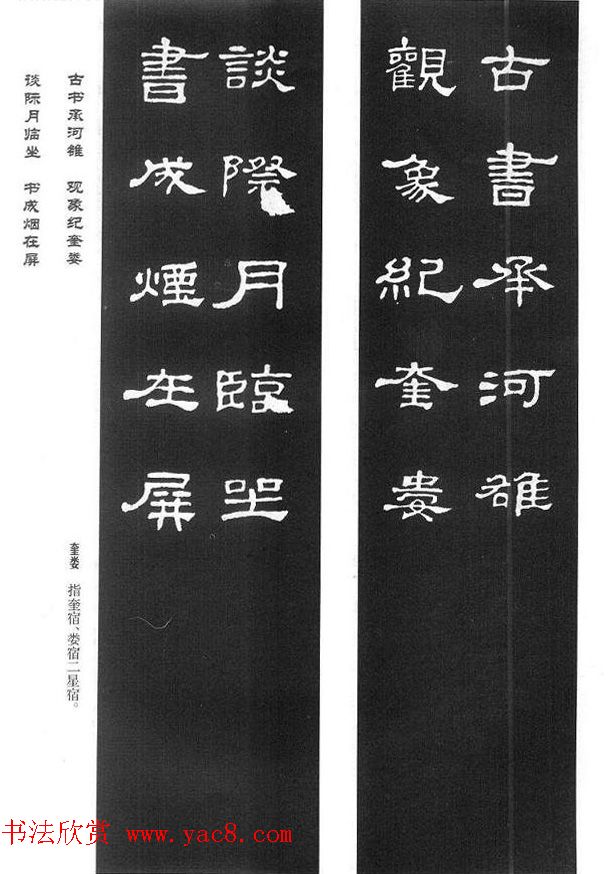 名人撰句《史晨碑集联》原碑拓字