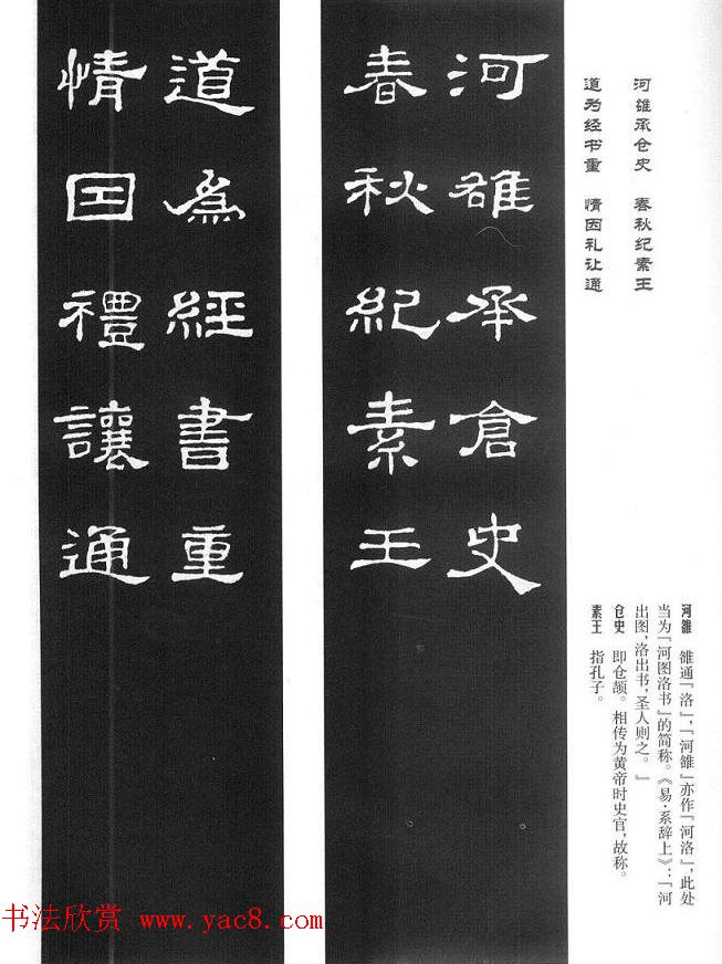 名人撰句《史晨碑集联》原碑拓字