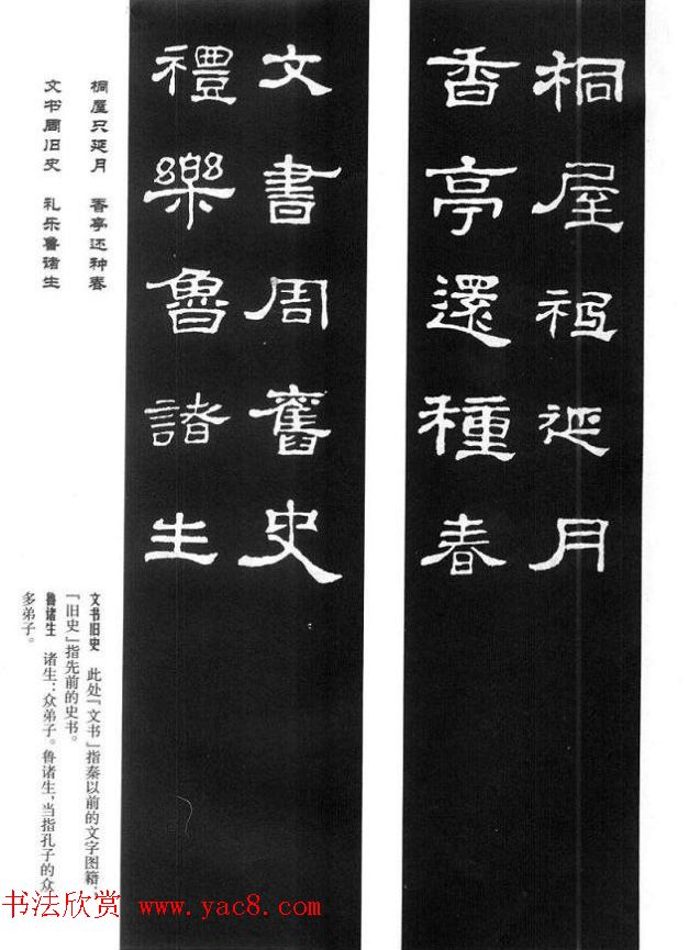 名人撰句《史晨碑集联》原碑拓字