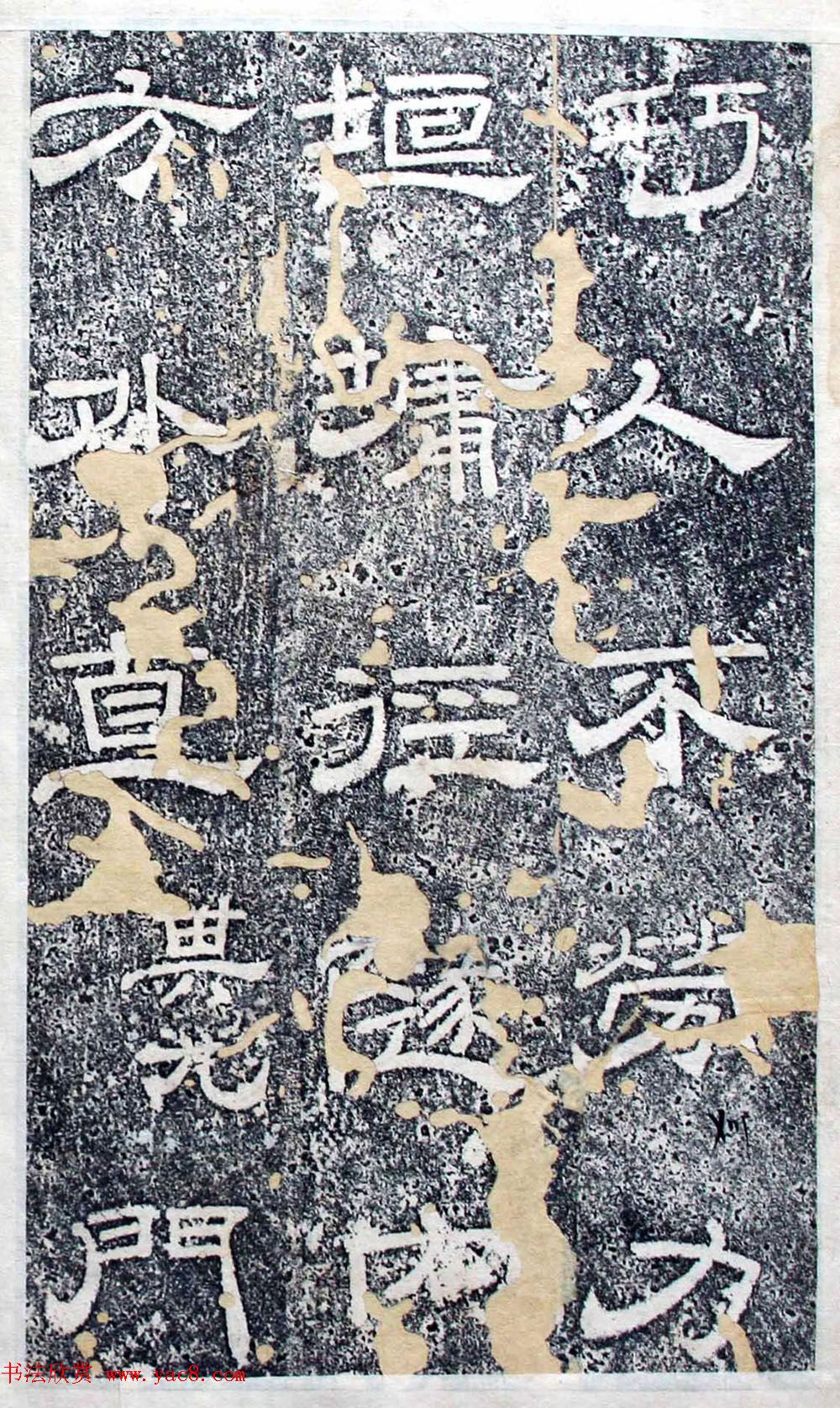 唐代隶书欣赏《大唐北岳碑》