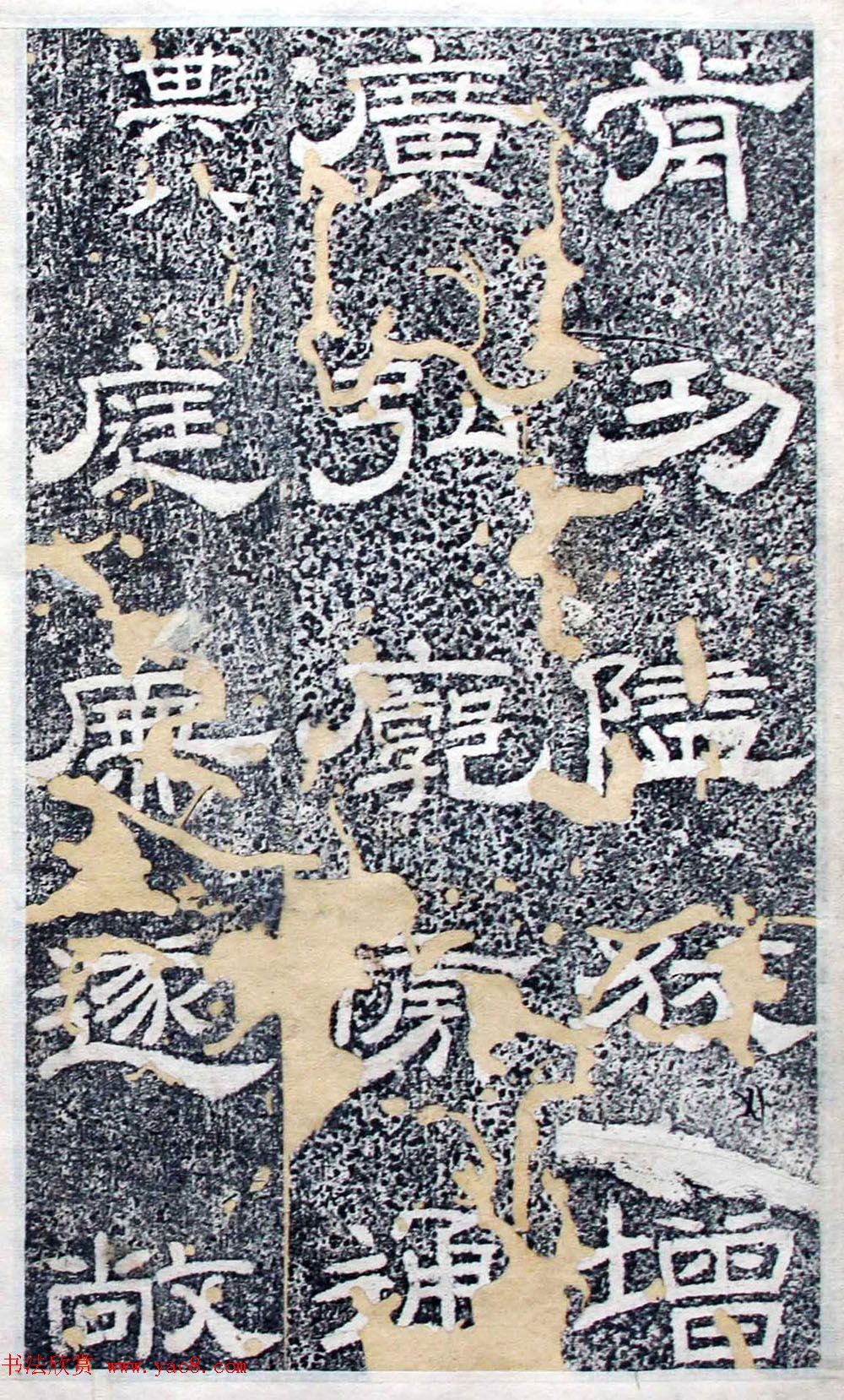 唐代隶书欣赏《大唐北岳碑》