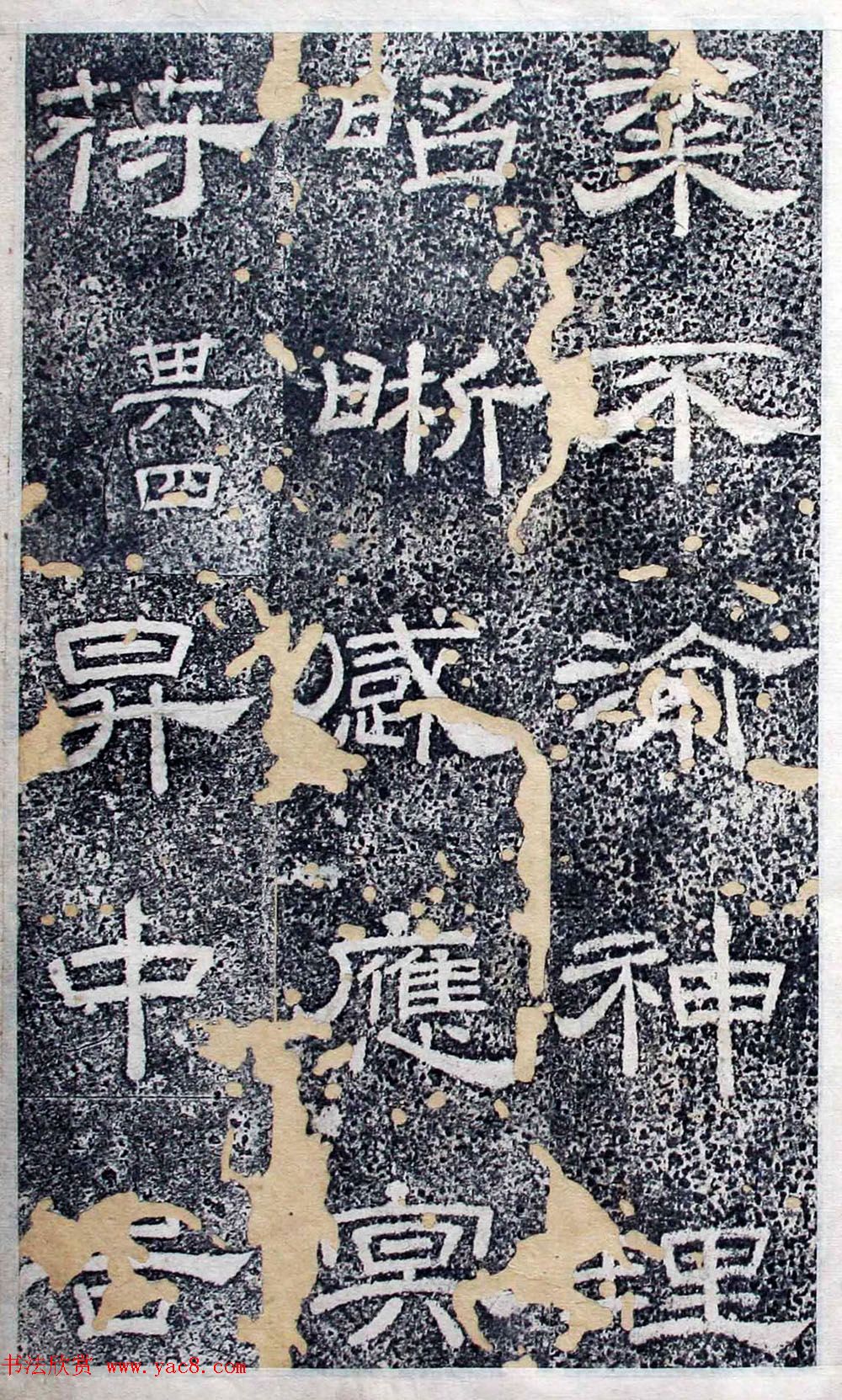 唐代隶书欣赏《大唐北岳碑》