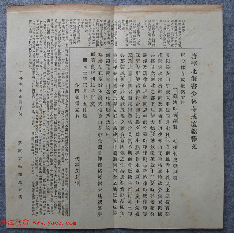 李邕行书《唐少林寺戒坛铭序》宋拓本