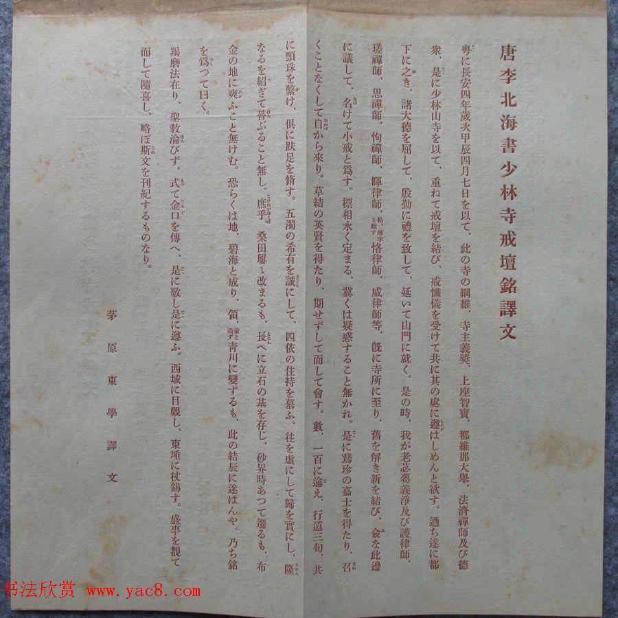 李邕行书《唐少林寺戒坛铭序》宋拓本