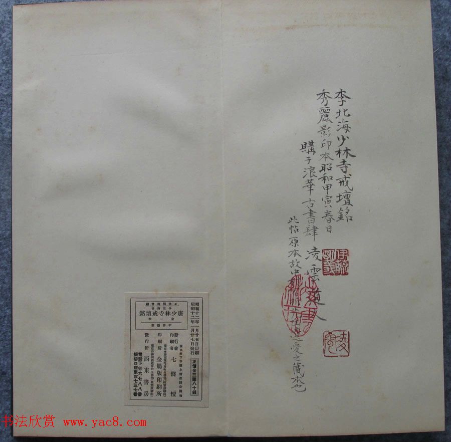 李邕行书《唐少林寺戒坛铭序》宋拓本