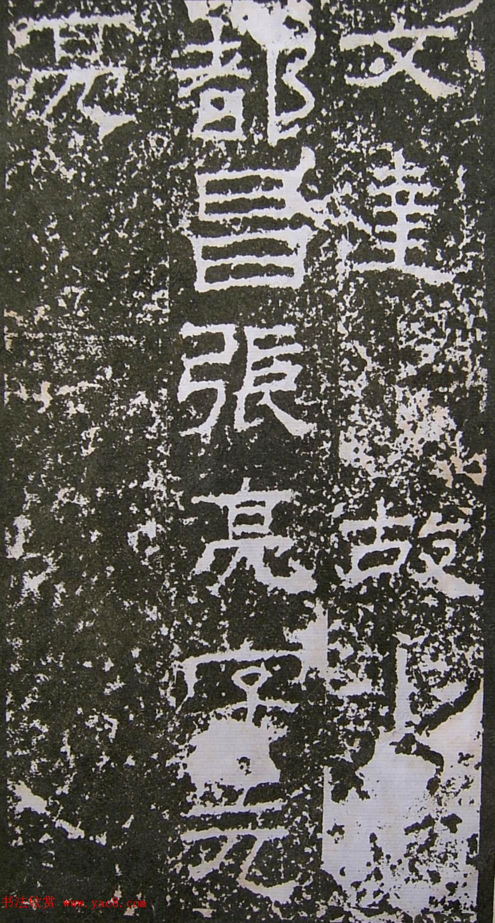 东汉隶书碑刻《景君铭碑阴》