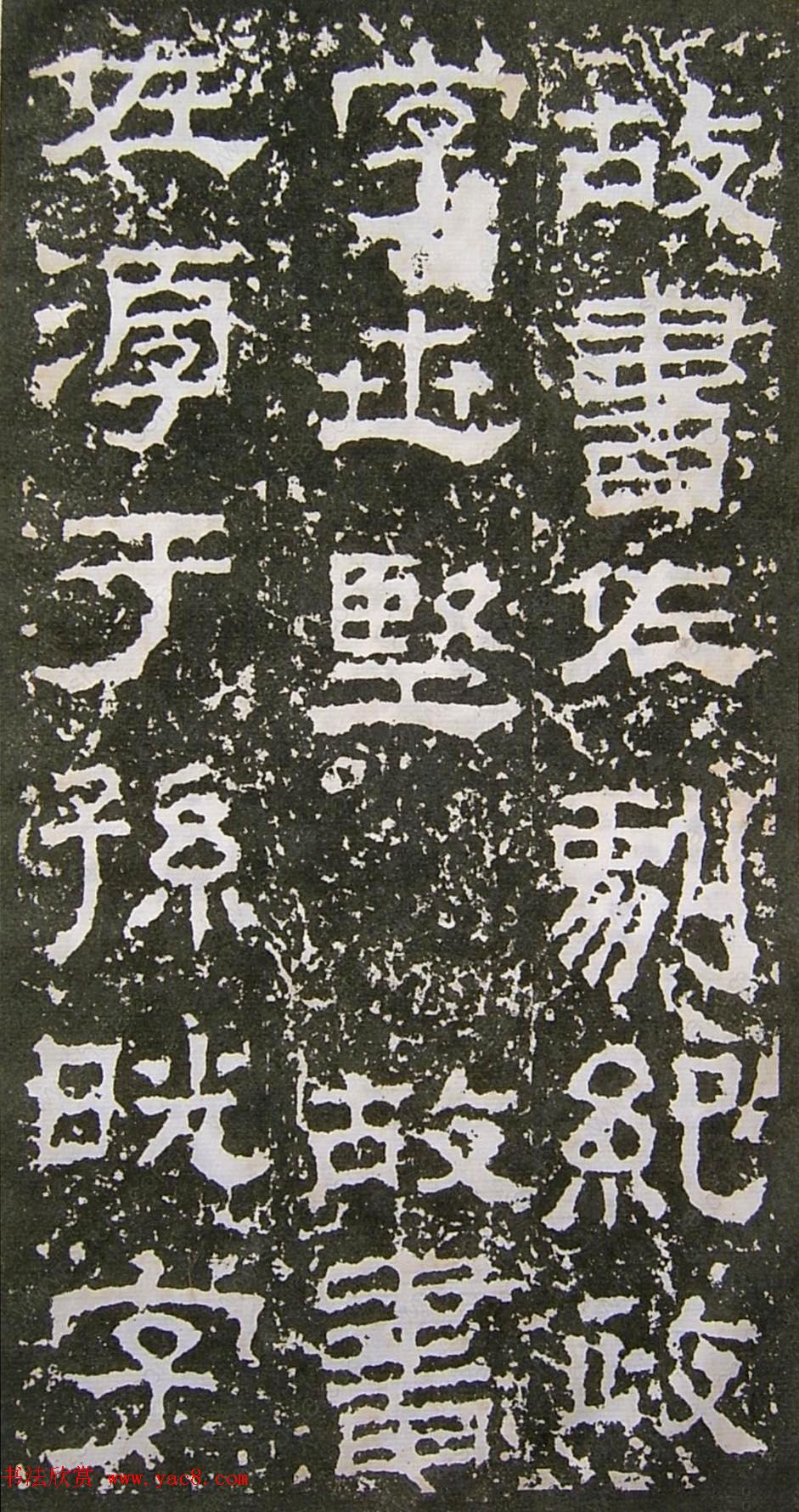 东汉隶书碑刻《景君铭碑阴》