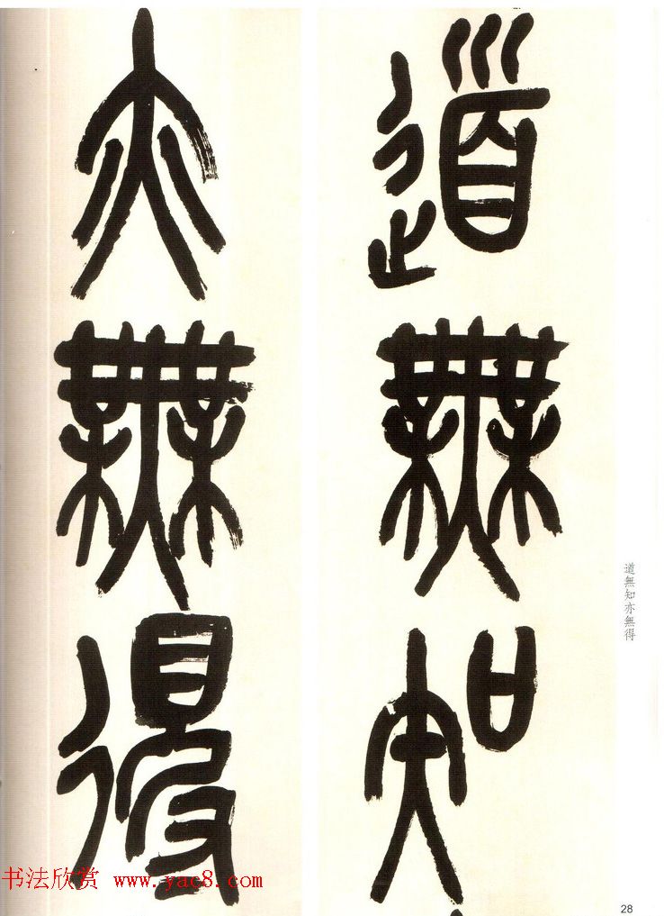 吴俊卿书法字帖《吴昌硕篆书心经》