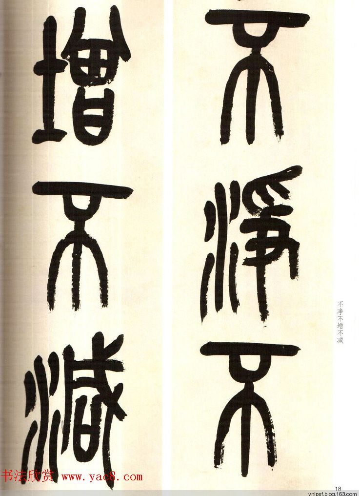 吴俊卿书法字帖《吴昌硕篆书心经》