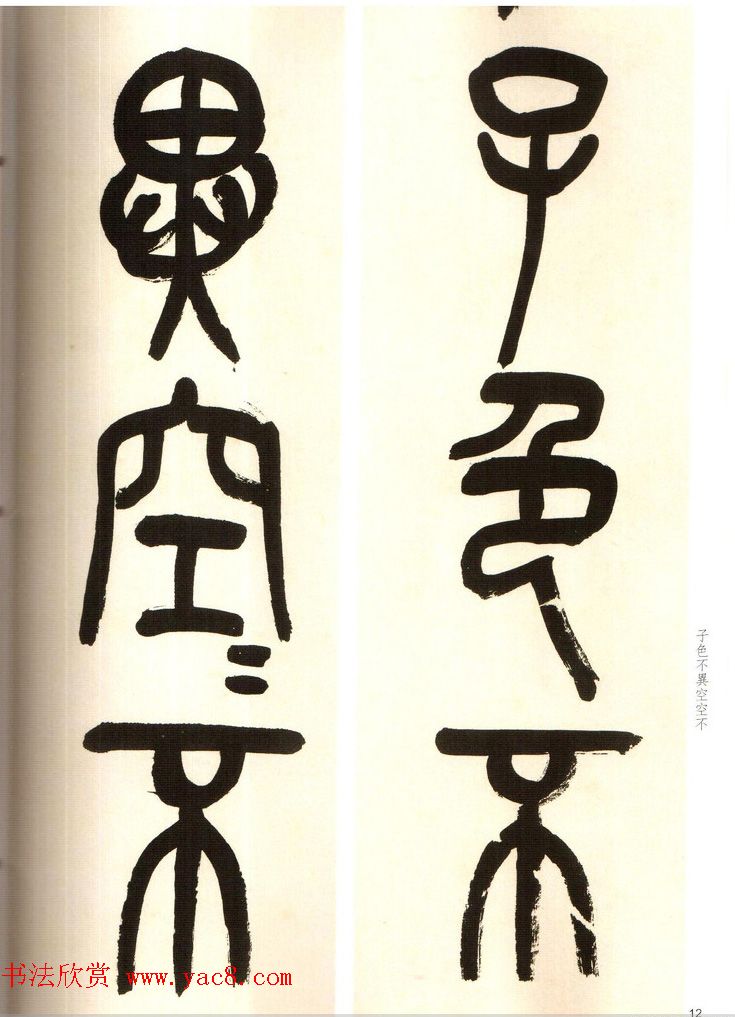 吴俊卿书法字帖《吴昌硕篆书心经》