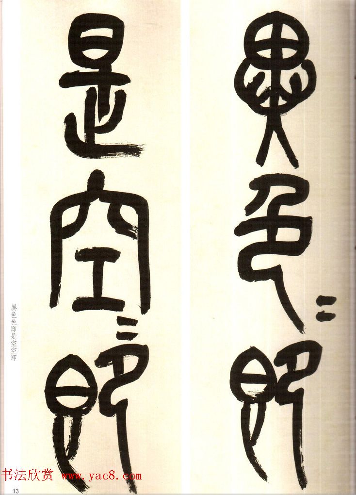 吴俊卿书法字帖《吴昌硕篆书心经》