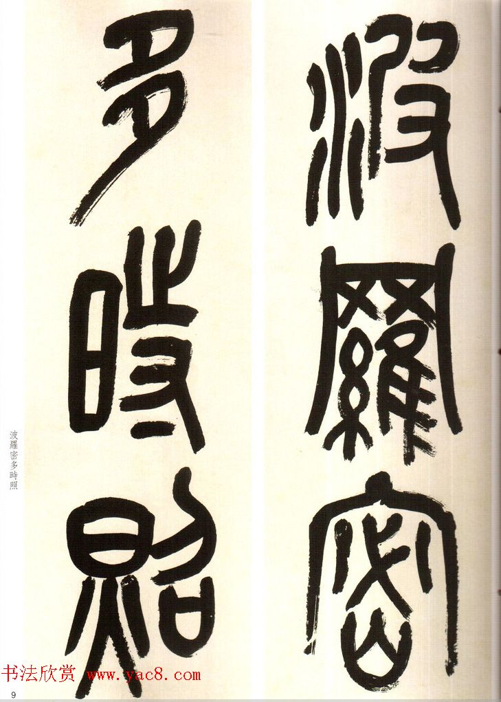 吴俊卿书法字帖《吴昌硕篆书心经》