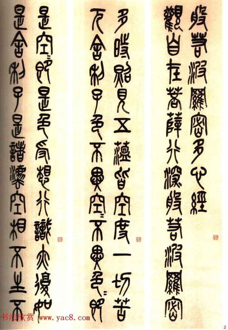 吴昌硕篆书欣赏《般若波罗蜜多心经》