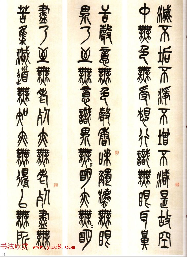 吴昌硕篆书欣赏《般若波罗蜜多心经》