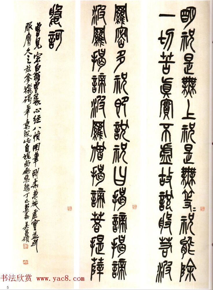 吴昌硕篆书欣赏《般若波罗蜜多心经》